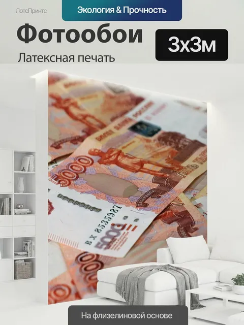 300 × 300 см · Латексная печать