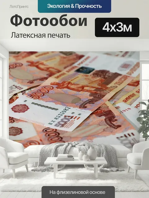 400 × 300 см · Латексная печать