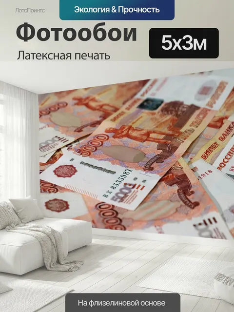 500 × 300 см · Латексная печать