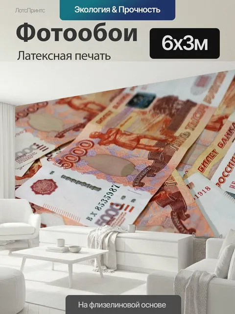 600 × 300 см · Латексная печать