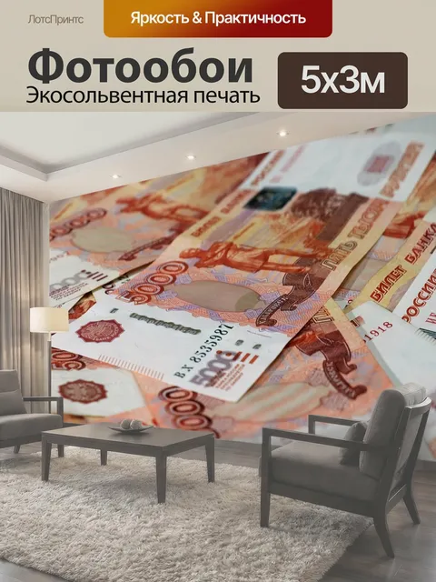 Фотообои Деньги, рубли, рубль