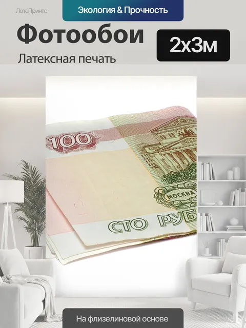 200 × 300 см · Латексная печать