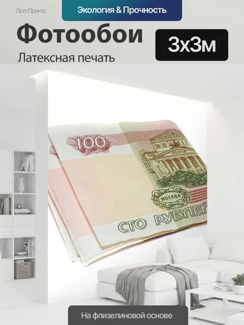 300 × 300 см · Латексная печать
