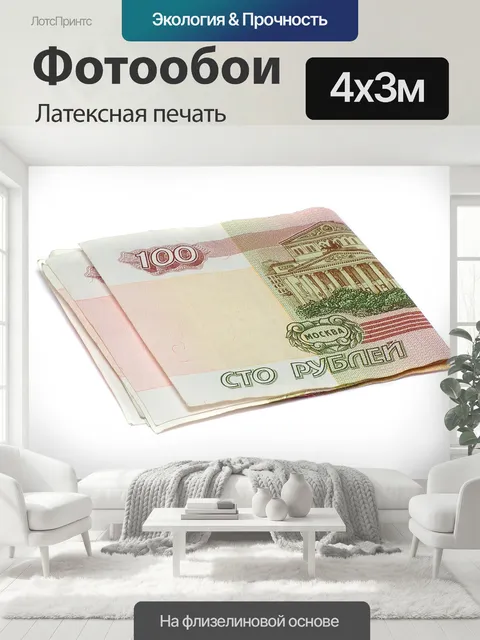 400 × 300 см · Латексная печать