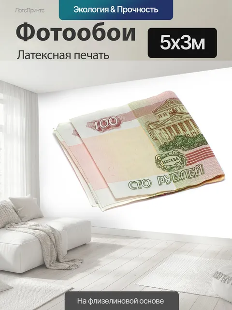 500 × 300 см · Латексная печать
