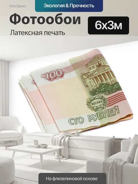 600 × 300 см · Латексная печать