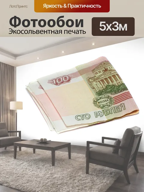 Фотообои Деньги, рубли, купюры