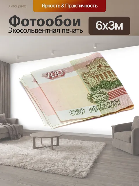 600 × 300 см · Экосольвентная печать
