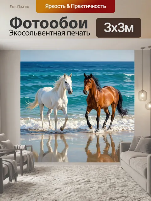 Фотообои Две лошади у морского берега. Пара грациозных скакунов в воде у линии прибоя, белый и гнедой окрас, бирюзовые…