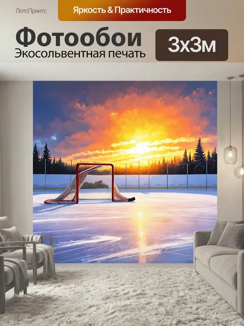 Фотообои Хоккейные ворота на фоне красивого заката над ледяным полем. стил…