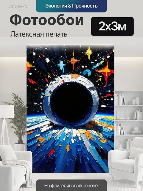 200 × 300 см · Латексная печать