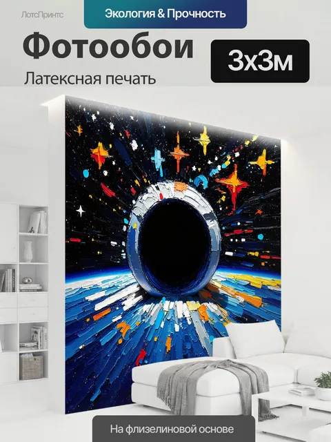 300 × 300 см · Латексная печать