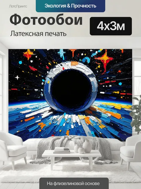 400 × 300 см · Латексная печать