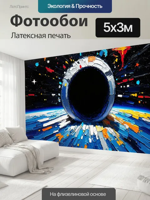 500 × 300 см · Латексная печать
