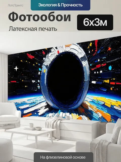 600 × 300 см · Латексная печать