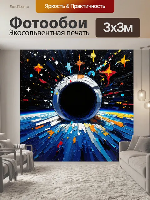 300 × 300 см · Экосольвентная печать