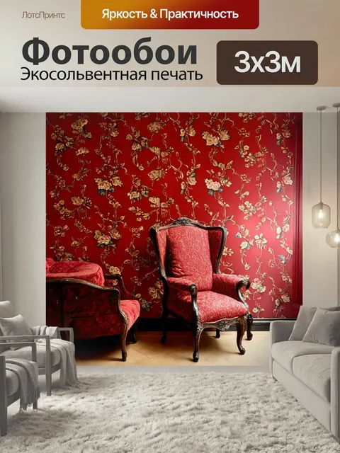 Фотообои Красные обои с растительными узорами в старинной комнате