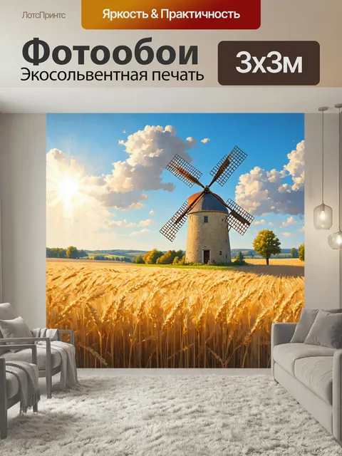 Фотообои Прованс изображают старинную мельницу на фоне полей пшеницы, колышущихся на ветру. солнце освещает сцену, соз…