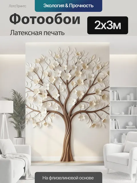 200 × 300 см · Латексная печать