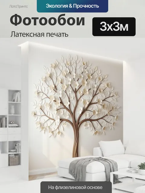 300 × 300 см · Латексная печать