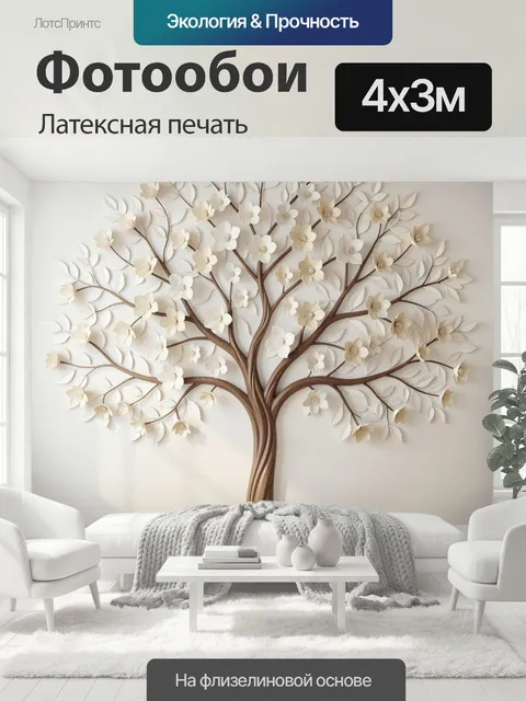400 × 300 см · Латексная печать