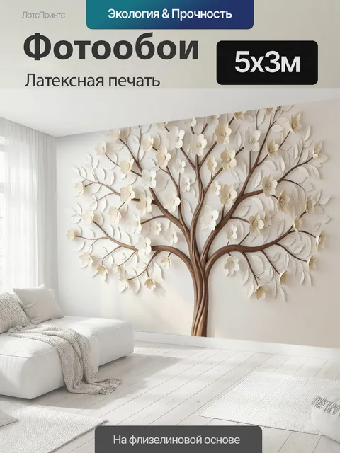 500 × 300 см · Латексная печать