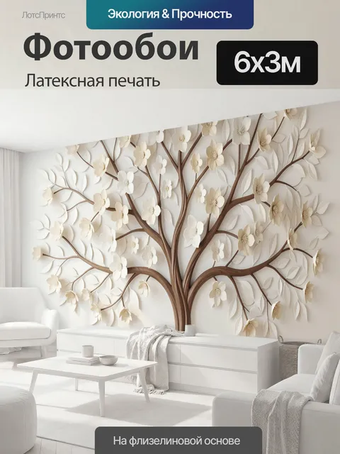 600 × 300 см · Латексная печать