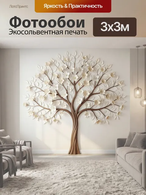 300 × 300 см · Экосольвентная печать