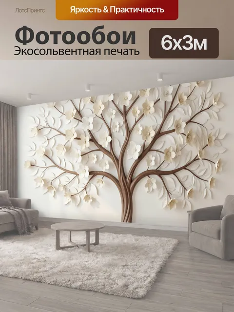 600 × 300 см · Экосольвентная печать