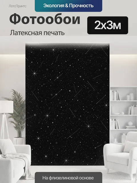 200 × 300 см · Латексная печать