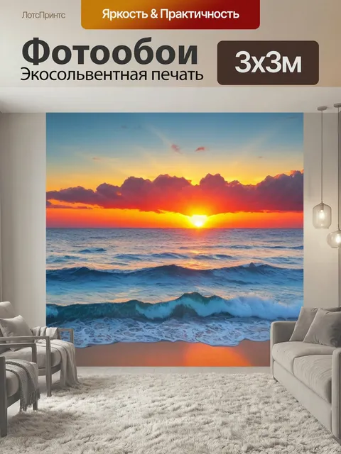 Фотообои Морской пейзаж с закатом