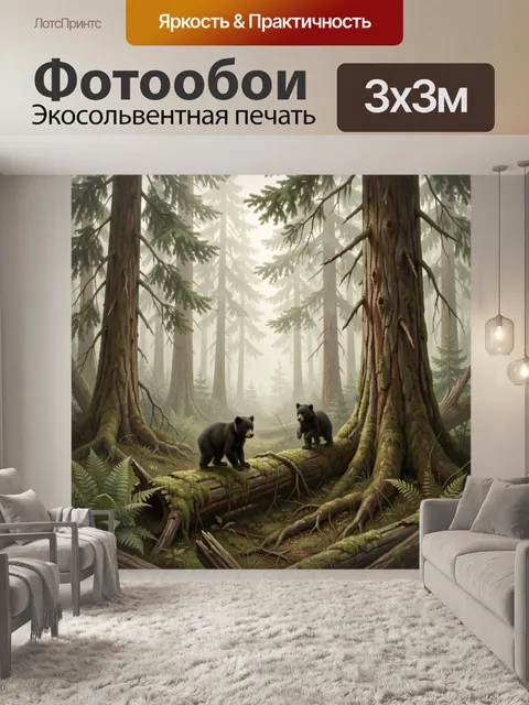 Фотообои Медвежата в туманном лесу. Северный хвойный бор в мягкой дымке, два медвежонка на поваленном стволе, мох, пап…