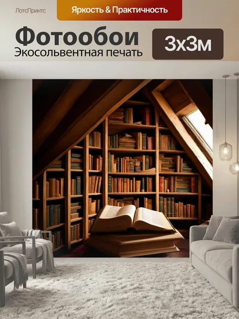Фотообои Библиотека на чердаке старинного дома, полки из старого дерева, книги с пожелтевшими страницами, мягкое освещ…