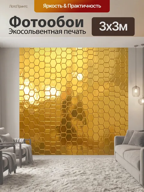 Фотообои Пчелиные соты золотых оттенков. Абстрактный геометрический узор из шестиугольных ячеек «соты», переливчатая т…