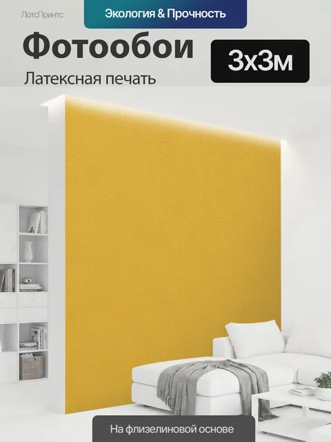 300 × 300 см · Латексная печать