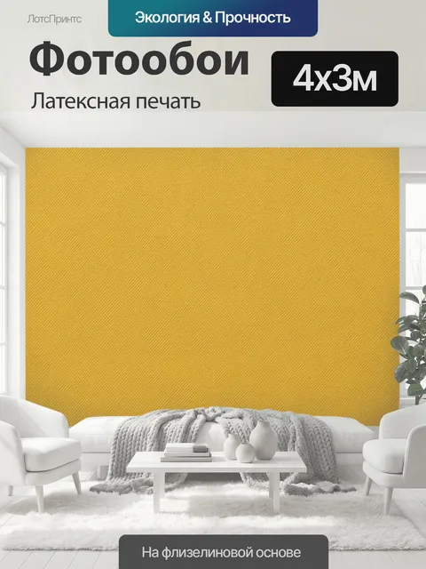 400 × 300 см · Латексная печать