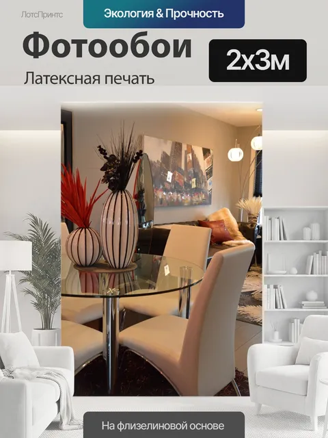 200 × 300 см · Латексная печать