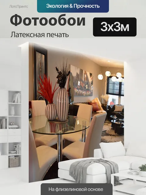 300 × 300 см · Латексная печать