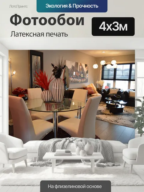 400 × 300 см · Латексная печать