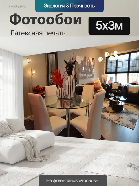 500 × 300 см · Латексная печать