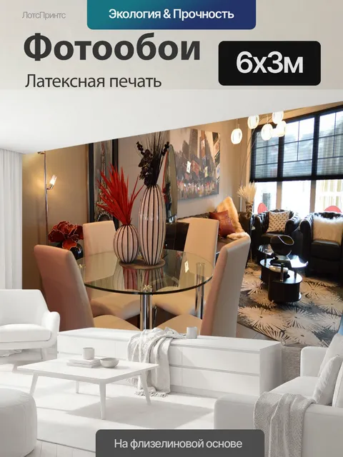 600 × 300 см · Латексная печать