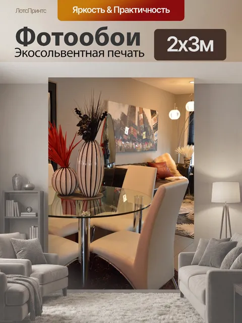 200 × 300 см · Экосольвентная печать