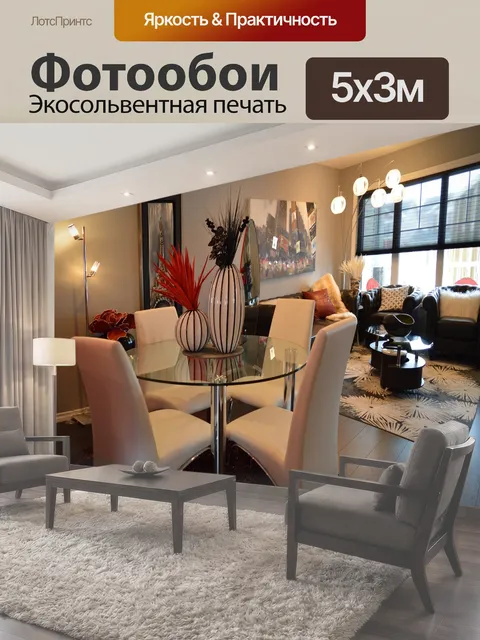 500 × 300 см · Экосольвентная печать