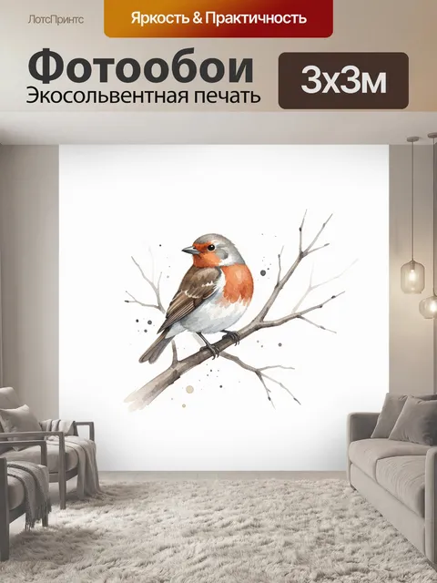 Фотообои Малиновка на ветке акварелью. Небольшая певчая птичка сидит на тонкой сухой ветви. Нежная акварельная иллюстр…
