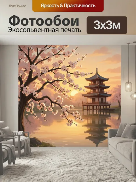 Фотообои Сакура и пагода у озера. Умиротворённый японский пейзаж в тёплых пастельных тонах: цветущая сакура, многоярус…