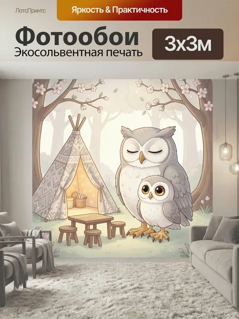 Фотообои Совы у лесного вигвама. Нежная иллюстрация: взрослая птица и совенок среди цветущих деревьев, рядом уютный ша…