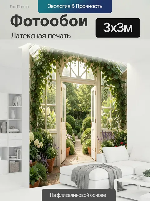 300 × 300 см · Латексная печать