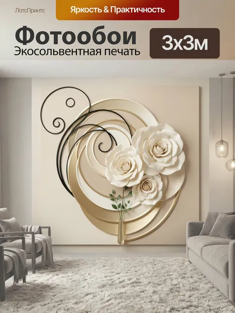 Фотообои Белые розы в абстрактной композиции. Нежная объемная флористика с кремовыми цветами, золотистыми кругами и че…