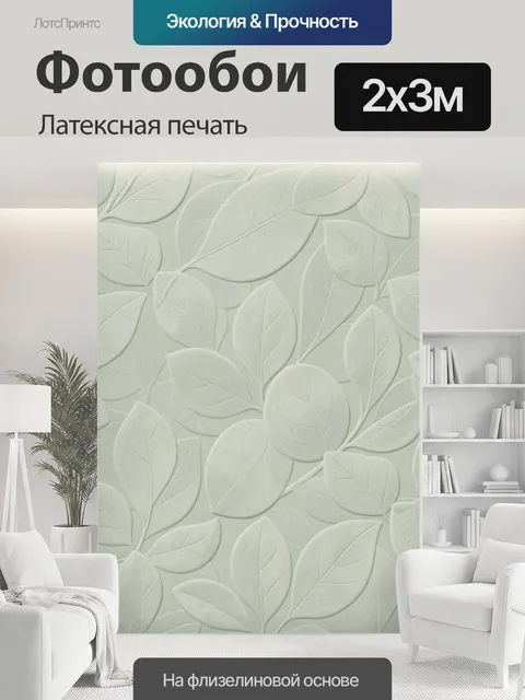 200 × 300 см · Латексная печать