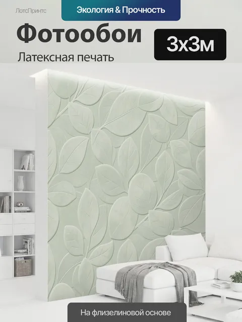 300 × 300 см · Латексная печать